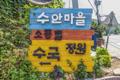 수안리 수국정원 표지판 썸네일 이미지